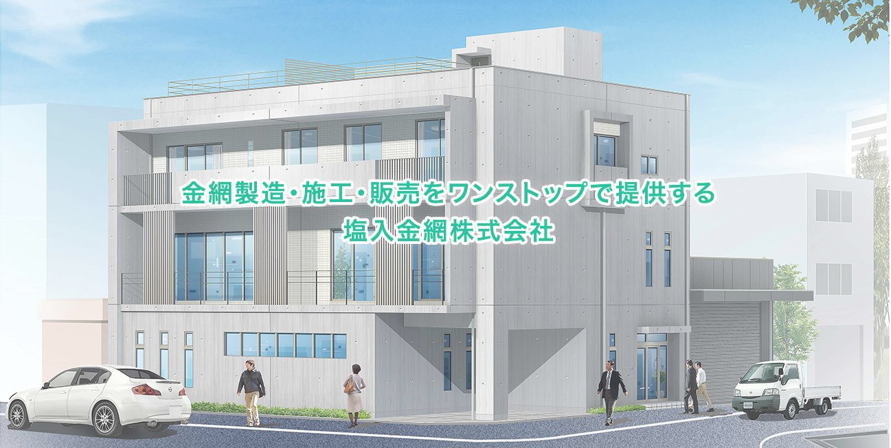 金網制製造・施行・販売をワンストップで提供する塩入金網株式会社